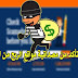 طريقة تأكد من مصداقية مواقع الربح من الانترنت طريقة تأكد من مصداقية مواقع الربح من الانترنت