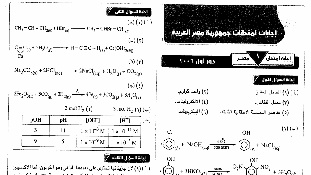  اجابات الامتحان فى الكيمياء للاعوام السابقة للصف الثالث الثانوى 2017 EGY%2BFAST%2B006