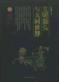 Du Gangjian's book "文明源頭與大同世界"