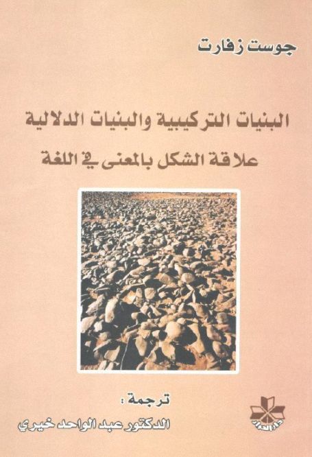 البنيات التركيبية والبنيات الدلالية علاقة الشكل بالمعنى فى اللغة , pdf البنيات التركيبية والبنيات الدلالية علاقة الشكل بالمعنى فى اللغة , pdf