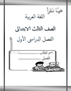 مذكرة شرح منهج اللغة العربية الصف الثالث الابتدائي ترم اول 
