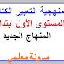 منهجية التعبير الكتابي بالمستوى الأول حسب المنهاج الجديد منهجية التعبير الكتابي بالمستوى الأول حسب المنهاج الجديد