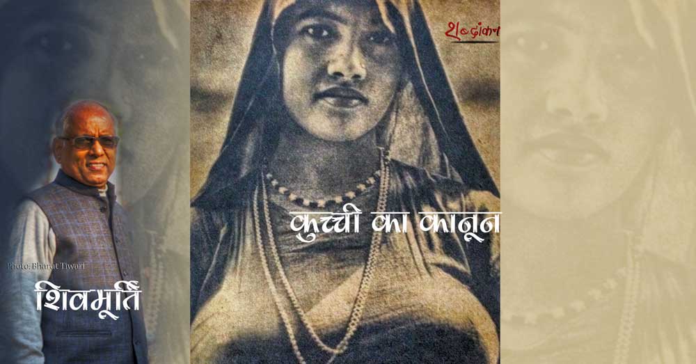 शिवमूर्ति की अविस्मरणीय कहानी — #कुच्ची का कानून शिवमूर्ति की अविस्मरणीय कहानी — #कुच्ची का कानून