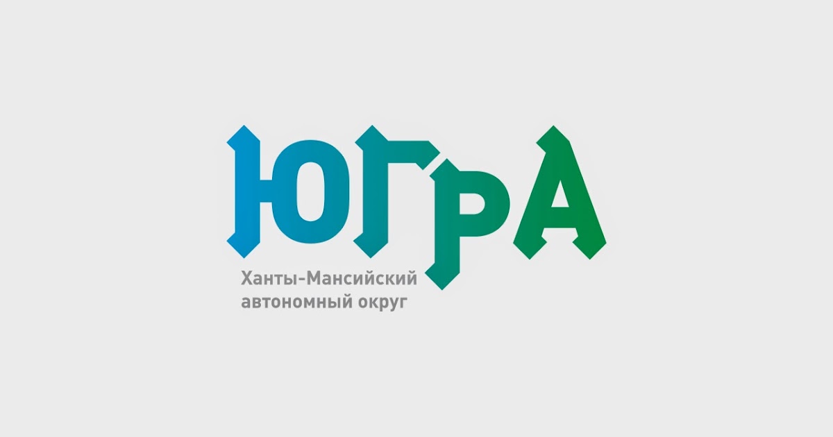 Югра надпись. Югра время работы. Югра молл. Центр открытый регион. Югра надпись.