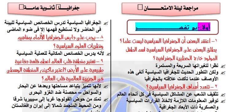 تحميل مذكرة اخر كلام فى الجغرافيا السياسية للصف الثالث الثانوى 2016 من اعداد فريق عمل الوحة تحميل مذكرة اخر كلام فى الجغرافيا السياسية للصف الثالث الثانوى 2016 من اعداد فريق عمل الوحة