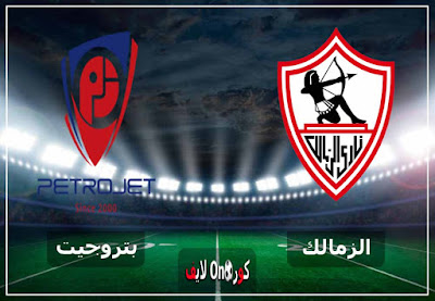 مشاهدة مباراة الزمالك وبتروجيت بث مباشر اليوم بث مباشر مشاهدة مباراة الزمالك وبتروجيت اليوم
