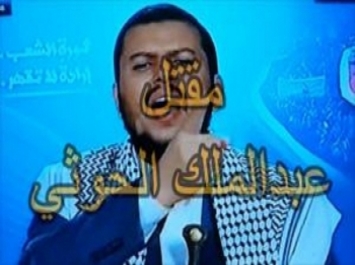 حقيقة مقتل عبدالملك الحوثي بغاره جوية حقيقة مقتل عبدالملك الحوثي بغاره جوية