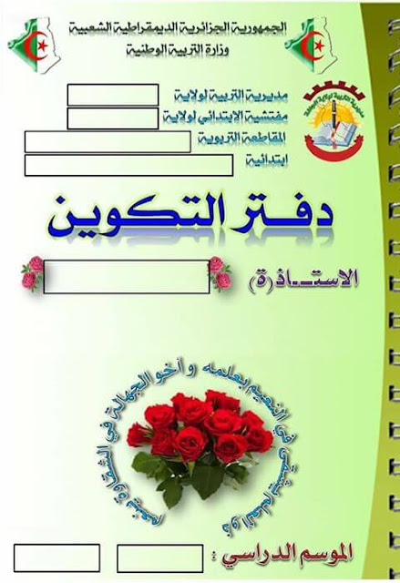 تحميل دفتر التكوين للأساتذة الجدد دورة 29 جوان 2017 تحميل دفتر التكوين للأساتذة الجدد دورة 29 جوان 2017