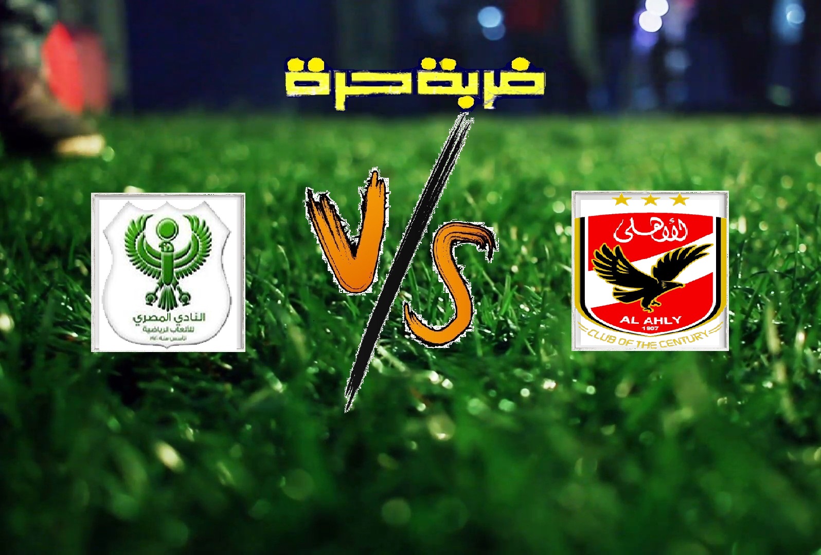 الاهلي يفوز على المصري البورسعيدي بهدفين دون رد في الجولة الـ19 من بطولة الدوري المصري الاهلي يفوز على المصري البورسعيدي بهدفين دون رد في الجولة الـ19 من بطولة الدوري المصري