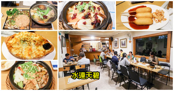台中大里|水連天碧|素食簡餐|焗烤|火鍋|義大利麵|砂鍋|環境舒適 台中大里|水連天碧|素食簡餐|焗烤|火鍋|義大利麵|砂鍋|環境舒適