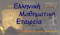 Ελληνική Μαθηματική Εταιρεία - Παράρτημα Κεντρικής Μακεδονίας