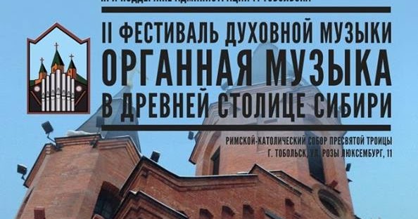 Органный концерт тобольск. Тобольск органный концерт. Органная музыка тобольск. Органная музыка тобольск. Органный зал тобольск.