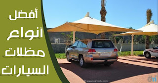 Car-Parking-Shades مظلات-السيارات