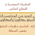الوظيفة العمومية: توظيف في العديد من المناصب التخصصات إبتداء من النيفو بكالوريا والبكالوريا فما فوق