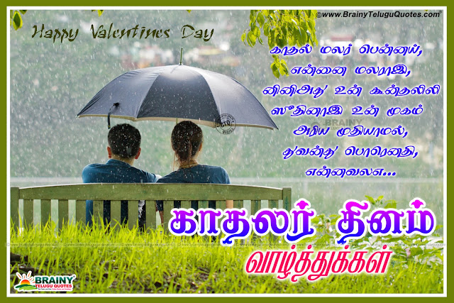 2017 Upcoming Lovers Festival Valentine's Day Best Tamil Quotations and Messages for your Girlfriend, Top Tamil Lovers Day Kavithai with Photos, New Kadhal Kavithai Wallpapers, Latest Trending Love Wallpapers, Happy Valentines Day Greetings in Tamil Language, Tamil Awesome Love Quotes and Messages,Tamil Kathalir Din Tamil Quotes and Messages with Nice Images. Happy Valentine's Day Tamil Quotes with Nice Images. Beautiful  Tamil Love Quotes on Feb 14. Nice Tamil Valentine's Day Quotes Pictures. Tamil Love Quotes and Love Kavithai for Valentine's Day.