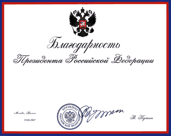 Бланк президента рф. Благодарность президента. Грамота с подписью президента. Печать президента РФ. Шуточная благодарность от президента.