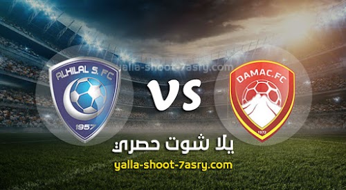 نتيجة مباراة ضمك والهلال اليوم الاربعاء بتاريخ 11-03-2020 الدوري السعودي