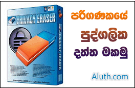 http://www.aluth.com/2014/12/privacy-eraser-free-software.html