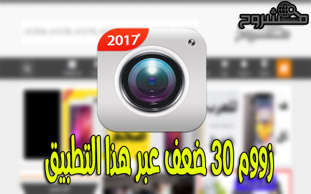 حمّل هذا التطبيق الخرافي للحصول على زووم 30 مرة ضعف الكاميرا التي توجد في هاتفك حمّل هذا التطبيق الخرافي للحصول على زووم 30 مرة ضعف الكاميرا التي توجد في هاتفك
