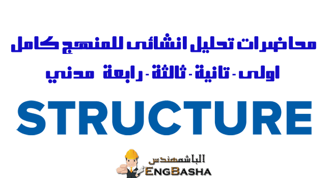 محاضرات تحليل انشائى structure محاضرات تحليل انشائى structure