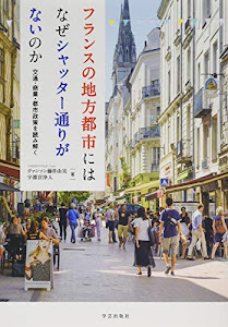 フランスの地方都市にはなぜシャッター通りがないのか: 交通・商業・都市政策を読み解く