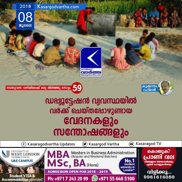Article, Kerala, Teacher, Kookanam-Rahman, kasaragod, Education, story-of-my-foot-steps-part-59