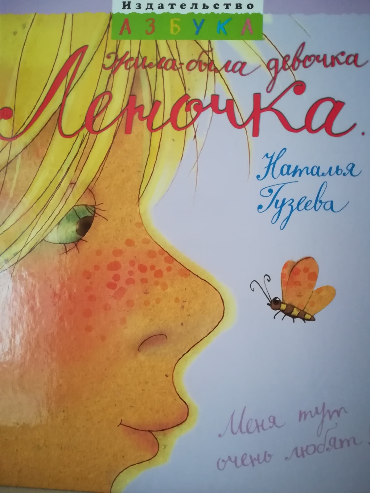 Мир детских книг: Наталья Гузеева "Жила-была девочка Леночка..."