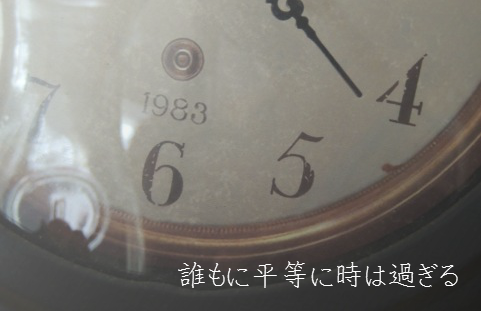 誰もに平等に時は過ぎる