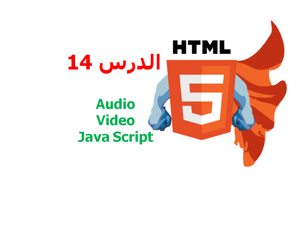 دورة HTML5