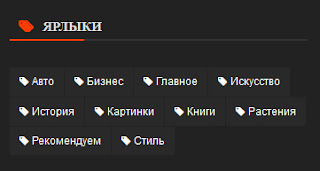 ярлыки blogger и рубрики wordpress в боковой панели облако