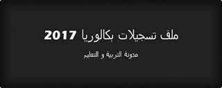ملف تسجيلات بكالوريا 2017