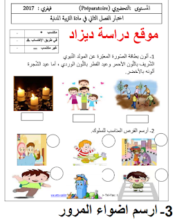 امتحان التربية المدنية لقسم التحضيري الفصل الثاني