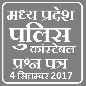 मध्य प्रदेश पुलिस प्रश्न पत्र हिंदी में