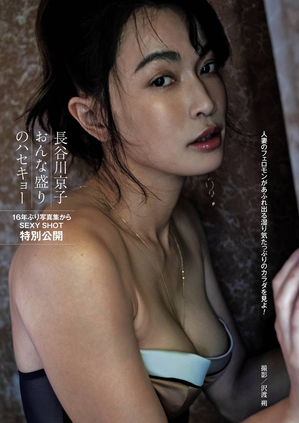 Kyōko Hasegawa 長谷川京子, Shukan Post 2018.12.06 (週刊ポスト 2018年12月06日号)