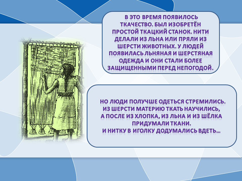 где изобрели ткань.