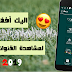 اليك أفضل تطبيق لمشاهدة القنوات المشفرة و جميع المباريات على هاتفك اليك أفضل تطبيق لمشاهدة القنوات المشفرة و جميع المباريات على هاتفك
