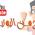 كيفية الربح من اليوتيوب