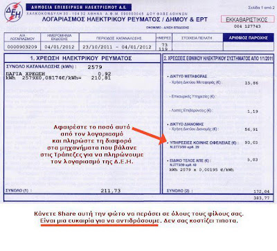 ALERT : Μην πληρώσετε στην ΔΕΗ αυτό το Φόρο.