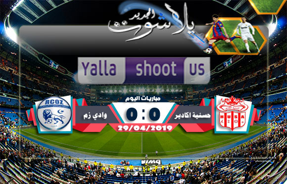 نتيجة مباراة حسنية اكادير وسريع وادي زم بتاريخ 29-04-2019 الدوري المغربي نتيجة مباراة حسنية اكادير وسريع وادي زم بتاريخ 29-04-2019 الدوري المغربي