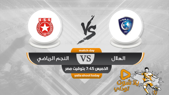 مشاهدة مباراة الهلال والنجم الساحلي بث مباشر 18-4 كأس زايد للأندية الأبطال 2019