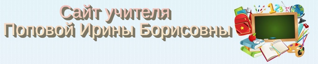Сайт учителя Поповой Ирины Борисовны