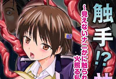 触手！？快感電車！〜見えないナニかに触られて火照る私の身体〜 第01-02話 raw zip dl