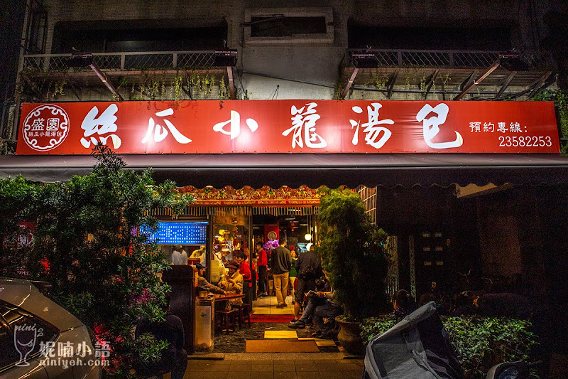 【台北大安區】盛園絲瓜小籠湯包。最親民的絲瓜湯包名店 【台北大安區】盛園絲瓜小籠湯包。最親民的絲瓜湯包名店