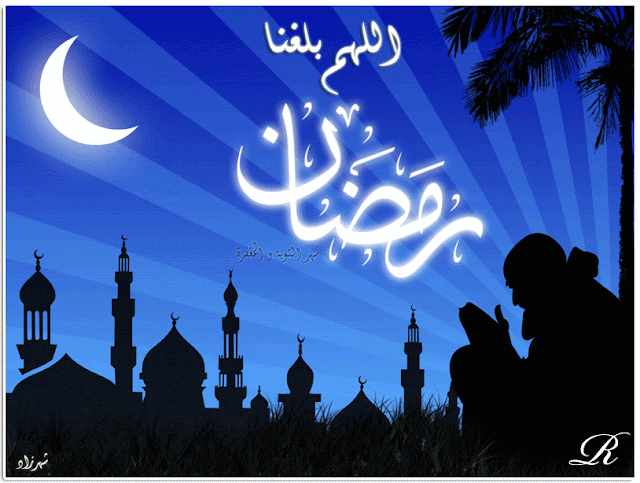 صور اللهم بلغنا رمضان