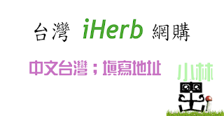 台灣iHerb 台灣iHerb