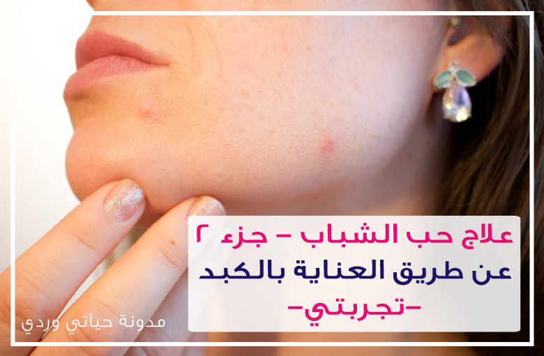 كيف تتخلص من حب الشباب بدون استخدام أدوية ثقف نفسك