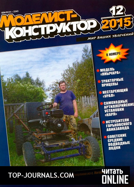 журнал Моделист Конструктор №12 декабрь 0015 произносить онлайн http://www.top-journals.com/