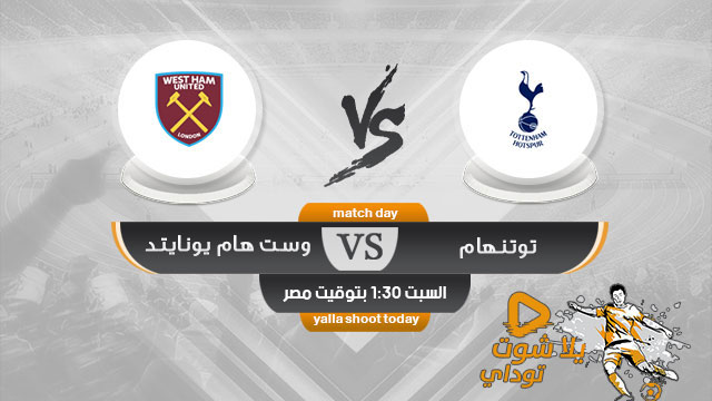 مشاهدة مباراة توتنهام ووست هام يونايتد بث مباشر اليوم 27-4 الدوري الإنجليزي 2019