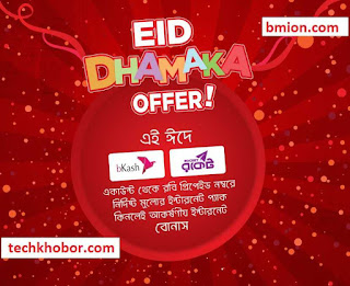 রবি ঈদ ধামাকা অফার ১জিবি ইন্টারনেট বোনাস-বিকাশ রকেট একাউন্ট থেকে নির্দিষ্ট ইন্টারনেট প্যাক ক্রয়ে .jpg রবি-ঈদ-ধামাকা-অফার-১জিবি-ইন্টারনেট-বোনাস-বিকাশ-রকেট-একাউন্ট-থেকে-নির্দিষ্ট-ইন্টারনেট-প্যাকক্রয়ে