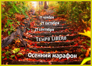 http://timelibero.blogspot.ru/2017/09/blog-post_21.html